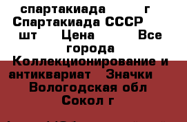 12.1) спартакиада : 1971 г - Спартакиада СССР  ( 3 шт ) › Цена ­ 189 - Все города Коллекционирование и антиквариат » Значки   . Вологодская обл.,Сокол г.